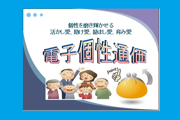 電子個性通価画面の解説ブログへ